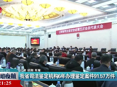 我省司法鉴定机构6年办理鉴定案件91.57万件