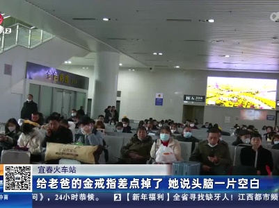 宜春火车站：给老爸的金戒指差点掉了 她说头脑一片空白