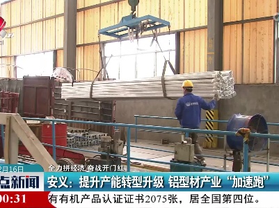【全力拼经济 奋战开门红】安义：提升产能转型升级 铝型材产业“加速跑”
