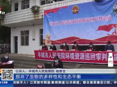 【民法典在身边】江西丰城：从生态环境破坏者到守护者