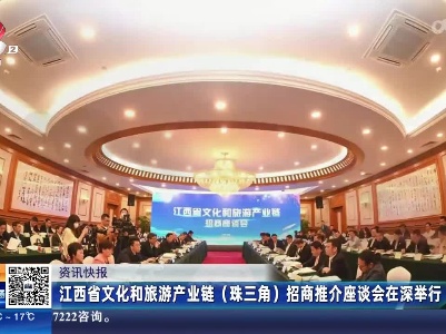 江西省文化和旅游产业链（珠三角）招商推介座谈会在深举行