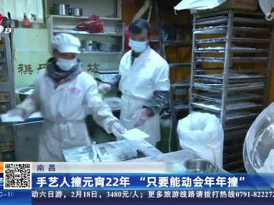 南昌：手艺人撞元宵22年“只要能动会年年撞”