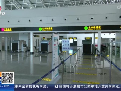 【全面恢复内地与港澳人员往来第一天】南昌海关：空港口岸准备就绪 确保旅客顺利出行