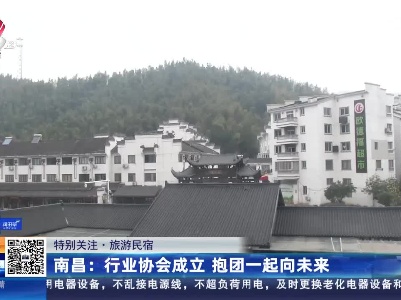 【特别关注·旅游民宿】南昌：行业协会成立 抱团一起向未来