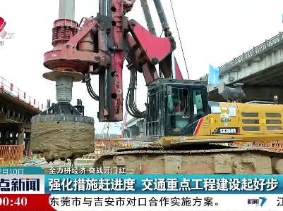 【全力拼经济 奋战开门红】强化措施赶进度 交通重点工程建设起好步