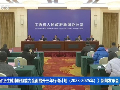 《江西省卫生健康服务能力全面提升三年行动计划（2023—2025年）》新闻发布会