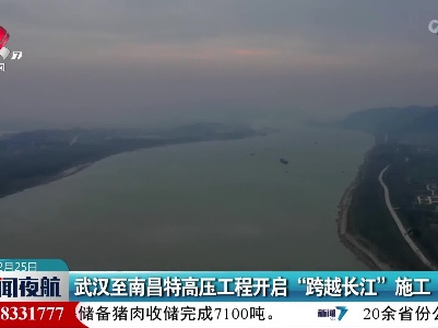 武汉至南昌特高压工程开启“跨越长江”施工