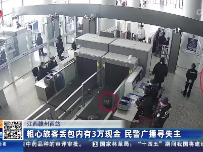 江西赣州西站：粗心旅客丢包内有3万现金 民警广播寻失主