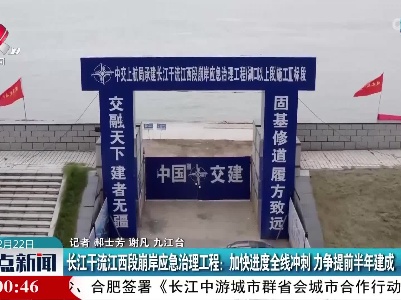 长江干流江西段崩岸应急治理工程：加快进度全线冲刺 力争提前半年建成