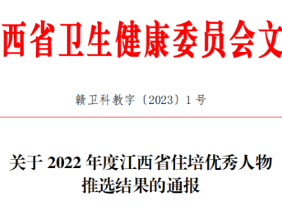 南昌市第一医院4人获评2022年度江西省住培优秀人物