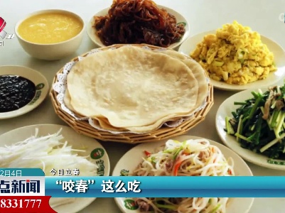 【今日立春】“咬春”这么吃