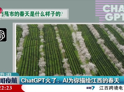 ChatGPT火了：AI为你描绘江西的春天