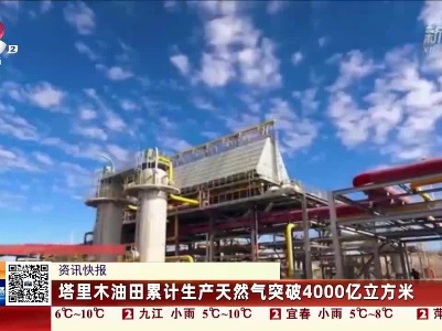 塔里木油田累计生产天然气突破4000亿立方米
