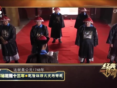 经典传奇20230201 探秘乾隆十三年·乾隆性情大变为哪般