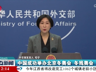 外交部：中国将继续总结北京冬奥会有益经验，同各方加强交流合作
