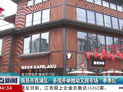 【全力拼经济 奋战开门红】南昌市西湖区：多措并举推动文旅市场“季季红”