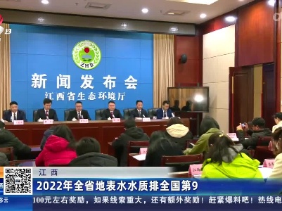 江西：2022年全省地表水水质排全国第9