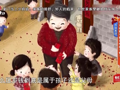今日关注——压岁钱要不要交给孩子管？