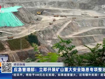 应急管理部：立即开展矿山重大安全隐患专项整治