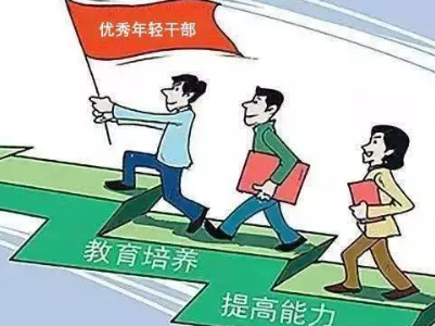 【地评线】江右时评：遵循年轻干部成长的规律