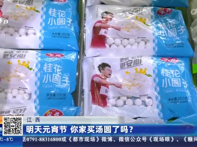 江西：明天元宵节 你家买汤圆了吗？