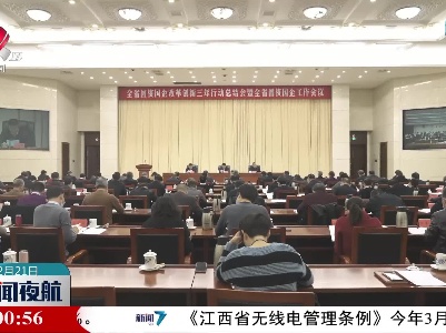 全省国资国企改革创新三年行动总结会暨全省国资国企工作会举行