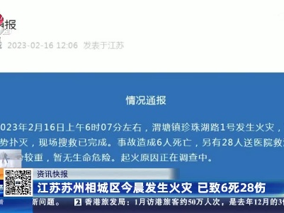江苏苏州相城区今晨发生火灾 已致6死28伤