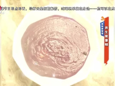 美味家常菜：养生紫薯糊