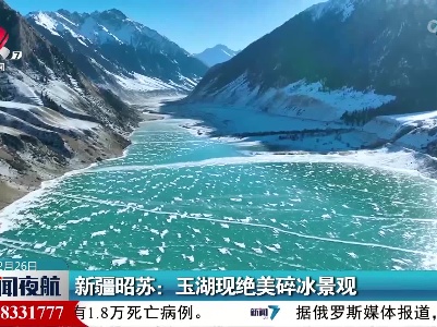新疆昭苏：玉湖现绝美碎冰景观