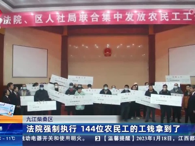 九江柴桑区：法院强制执行 144位农民工的工钱拿到了