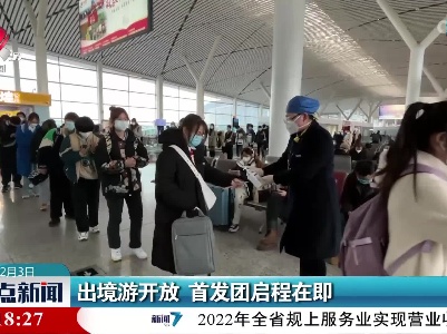 出境游开放 首发团启程在即