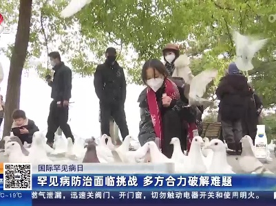 【国际罕见病日】罕见病防治面临挑战 多方合力破解难题