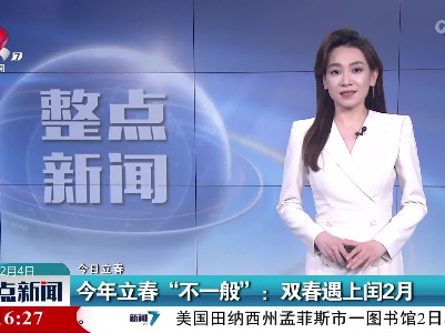 【今日立春】今年立春“不一般”：双春遇上闰2月