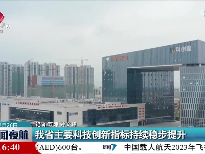 我省主要科技创新指标持续稳步提升