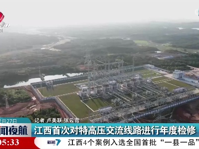 江西首次对特高压交流线路进行年度检修