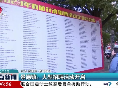 景德镇：大型招聘活动开启