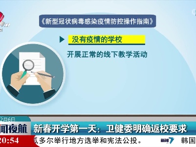 新春开学第一天：卫健委明确返校要求