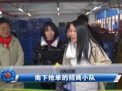 社会传真20230210 南下抢单的招商小队