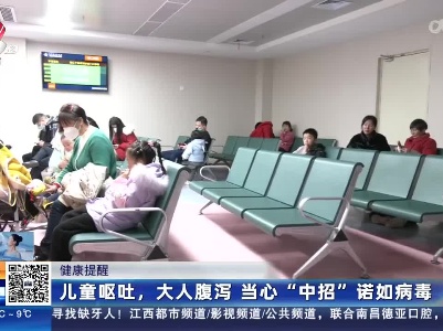 健康提醒：儿童呕吐，大人腹泻 当心“中招”诺如病毒
