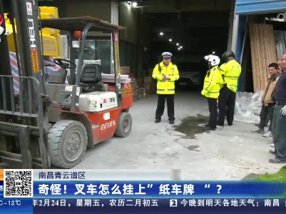 南昌青云谱区：奇怪！ 叉车怎么挂上“纸车牌”？