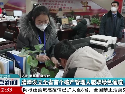 鹰潭设立全省首个破产管理人履职绿色通道