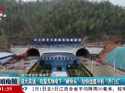 【全力拼经济 奋战开门红】遂大高速：攻坚克难啃下“硬骨头” 加快进度冲刺“开门红”