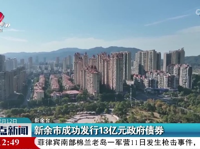 新余市成功发行13亿元政府债券