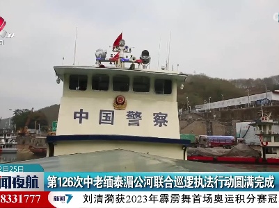 第126次中老缅泰湄公河联合巡逻执法行动圆满完成