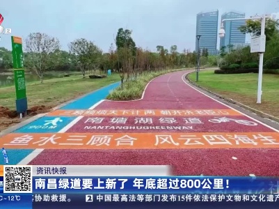 南昌绿道要上新了 年底超过800公里！