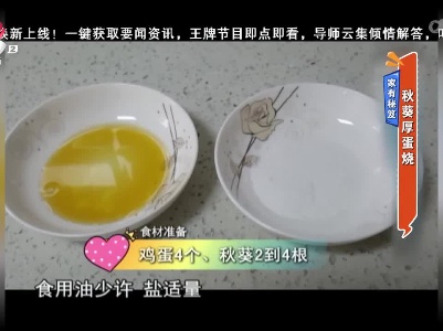 家有秘笈：秋葵厚蛋烧