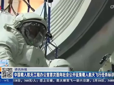 中国载人航天工程办公室首次面向社会公开征集载人航天飞行任务标识