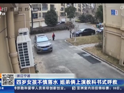 浙江宁波：四岁女孩不慎落水 姐弟俩上演教科书式呼救