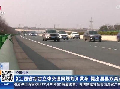 《江西省综合立体交通网规划》发布 提出县县双高速