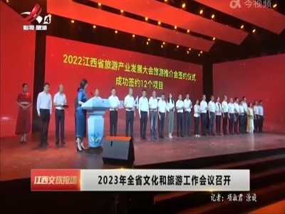 2023年全省文化和旅游工作会议召开
